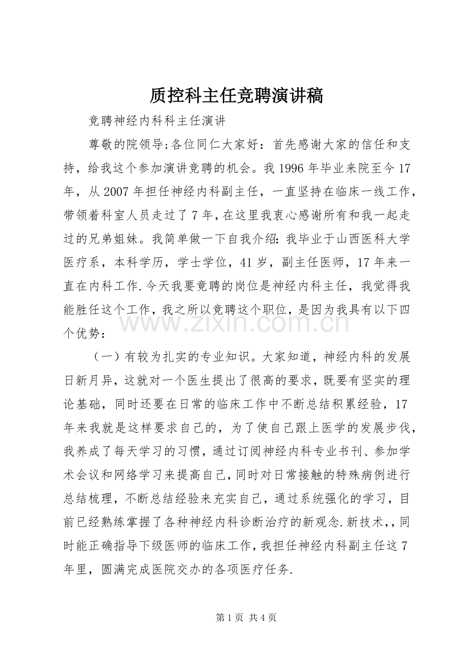质控科主任竞聘演讲范文.docx_第1页