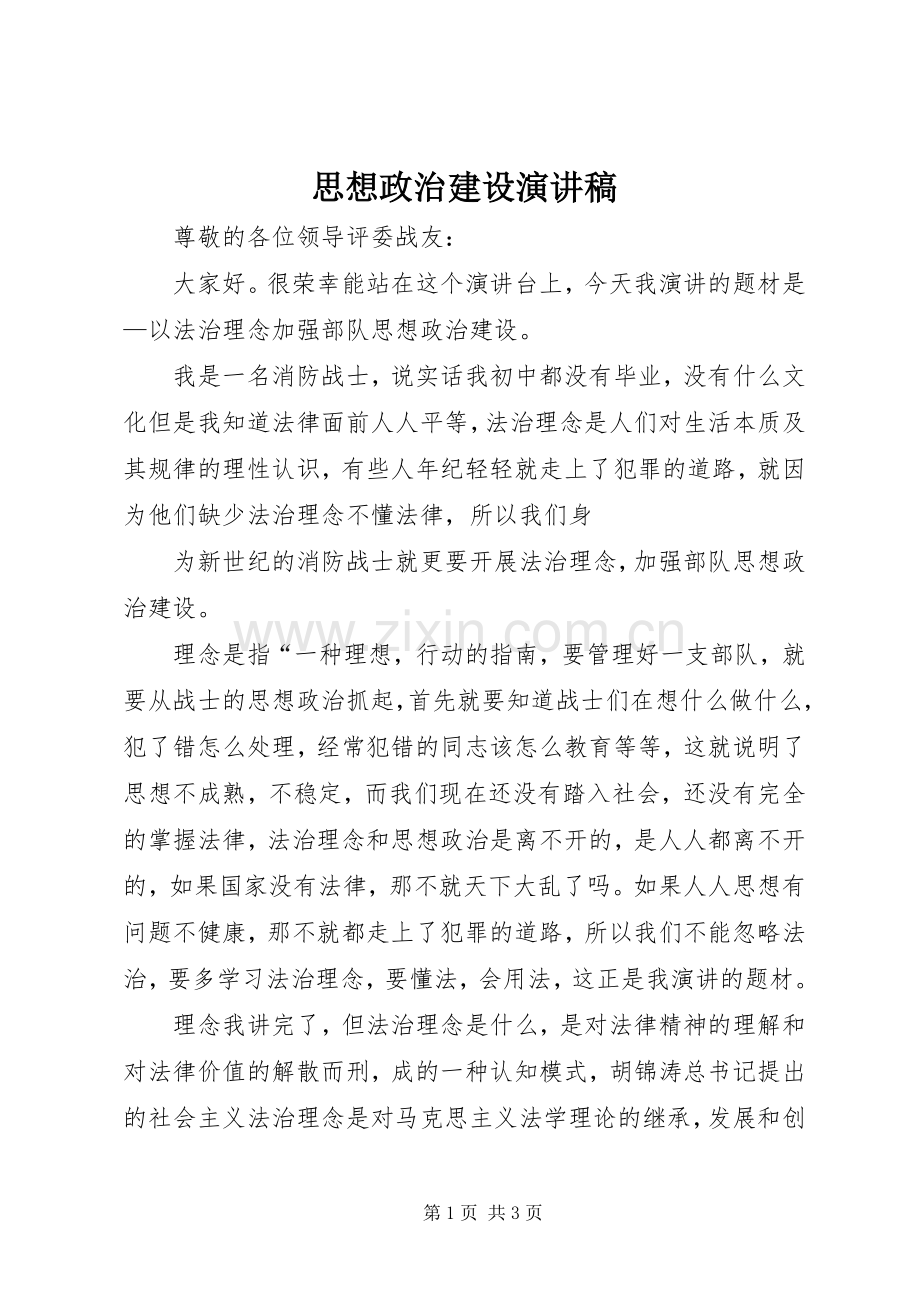 思想政治建设演讲.docx_第1页