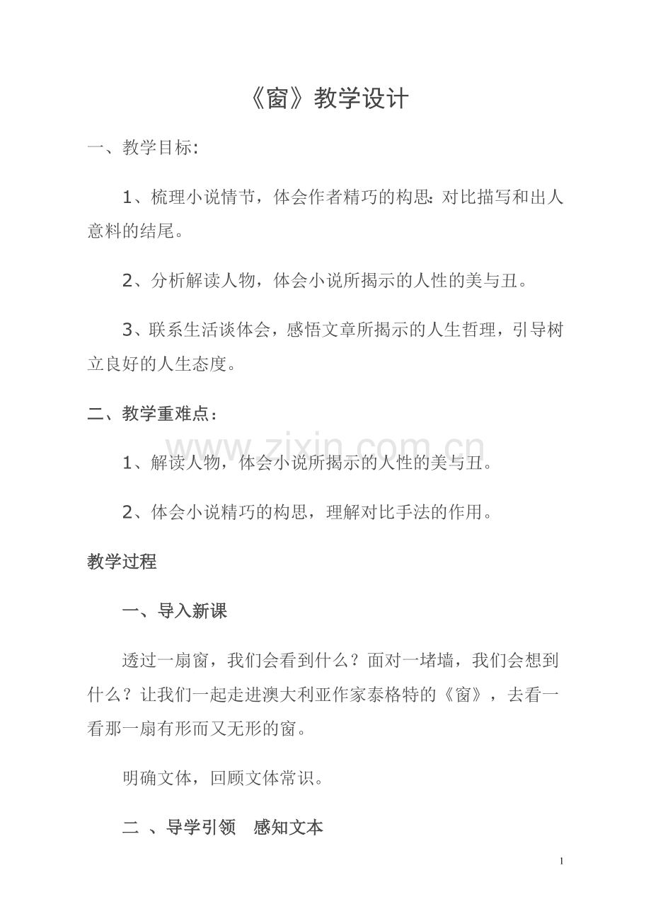 窗教学设计MicrosoftWord文档(17).doc_第1页