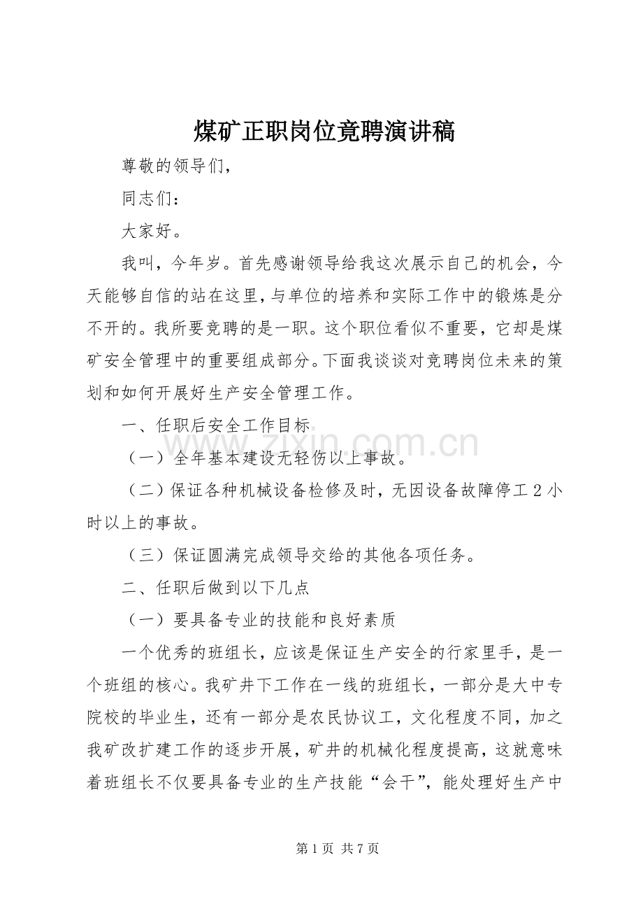 煤矿正职岗位竟聘演讲稿范文.docx_第1页