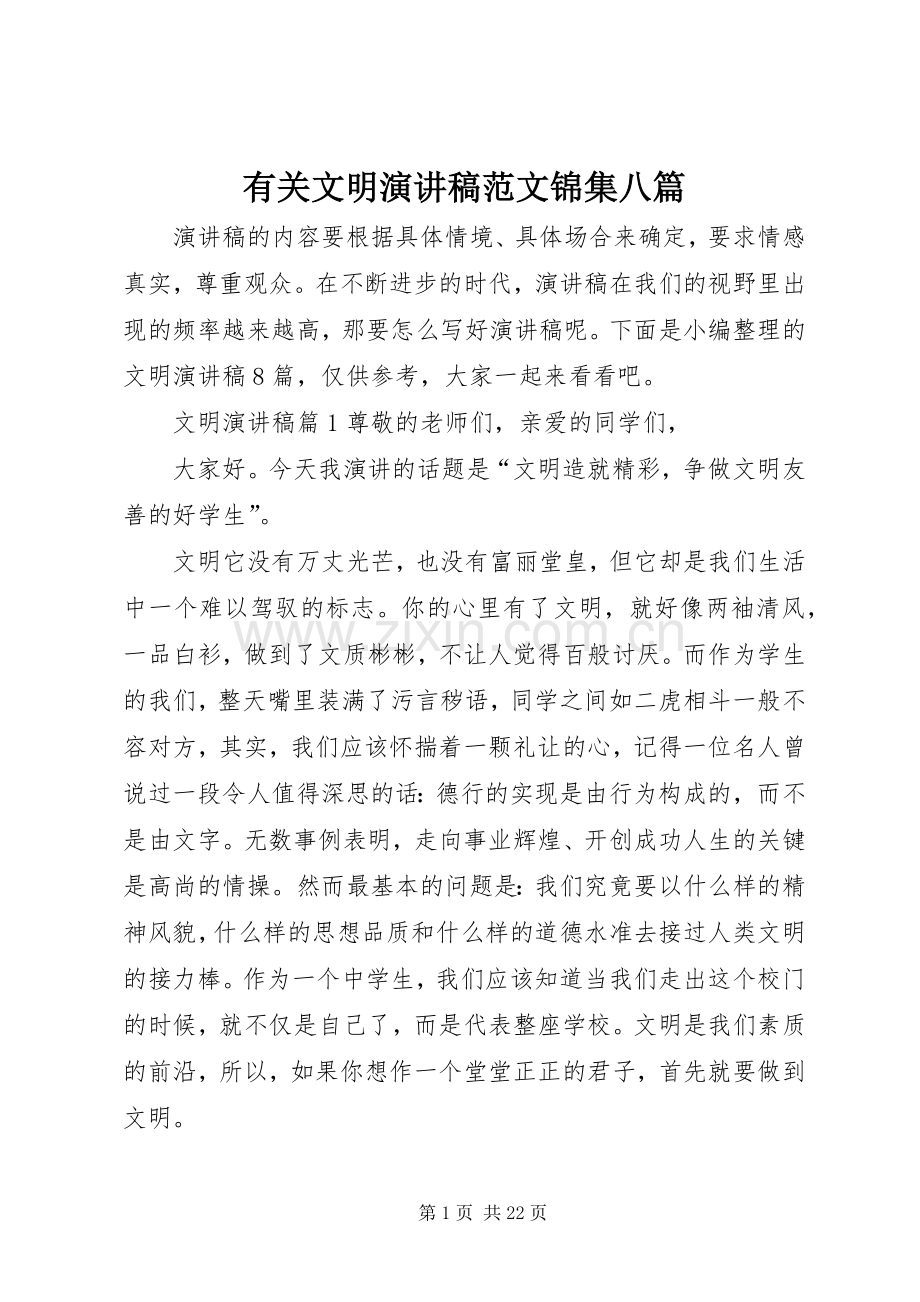 有关文明演讲稿锦集八篇.docx_第1页