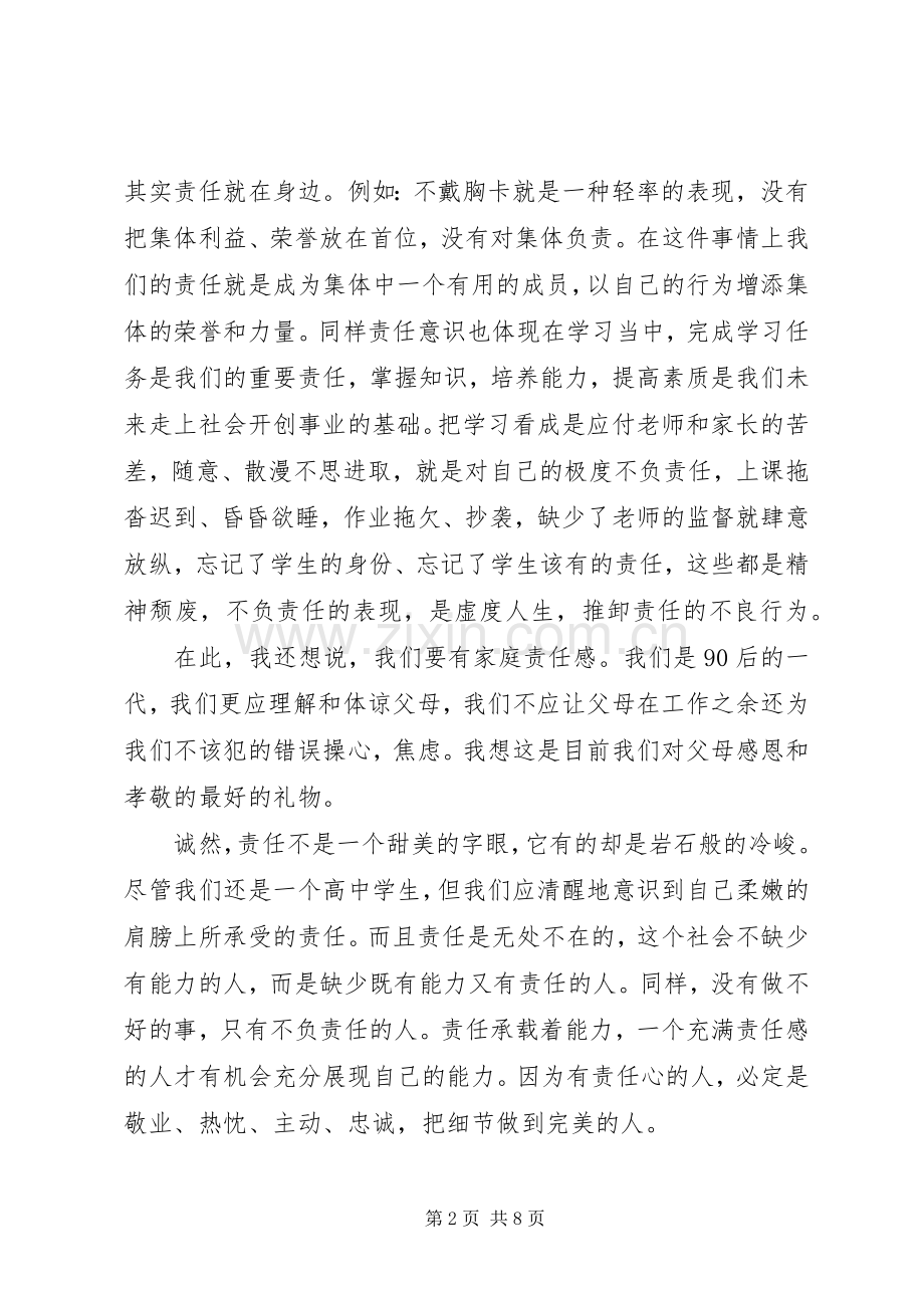 篇一：《做一个有责任感的人》演讲稿范文.docx_第2页