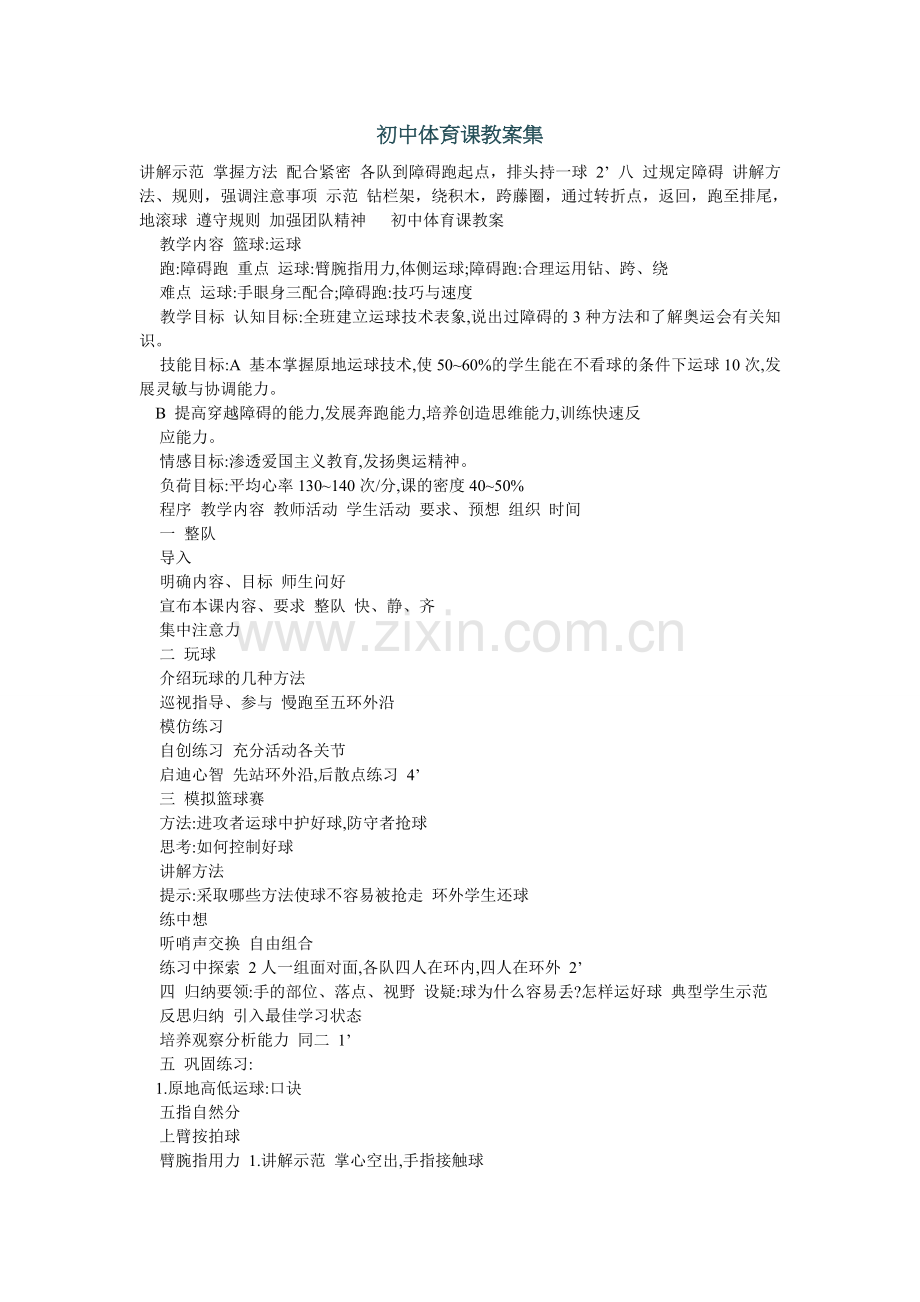 初中体育课教案集.doc_第1页