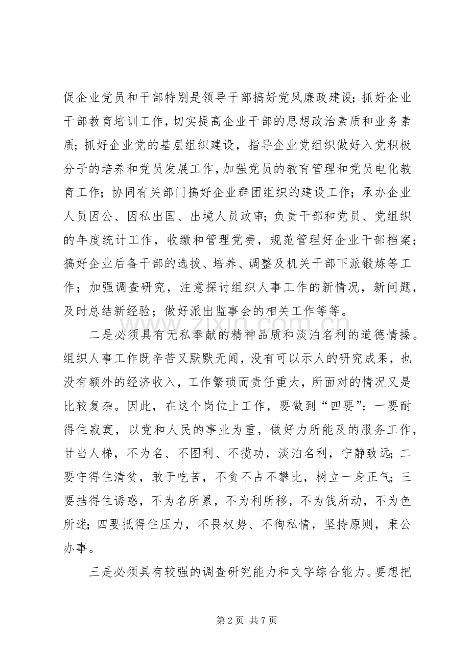 组织人事科科长的竞职演讲致辞稿.docx_第2页