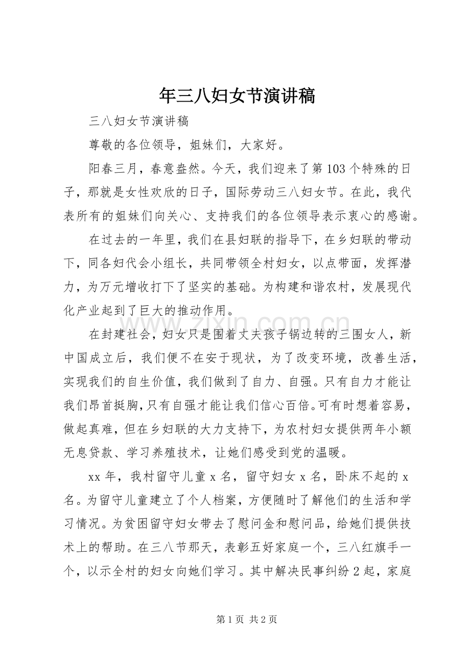 年三八妇女节演讲范文.docx_第1页