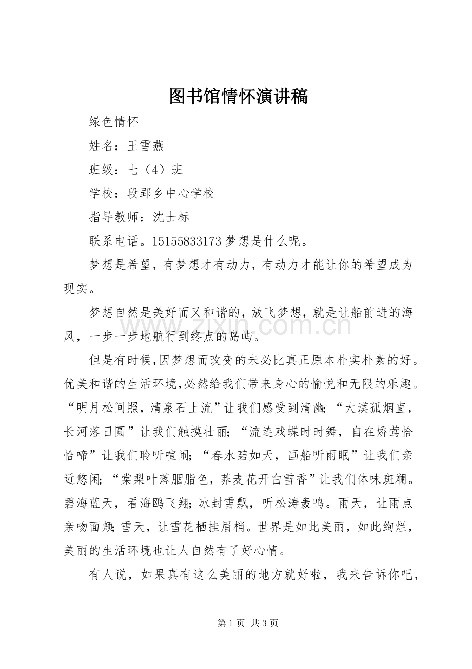 图书馆情怀演讲.docx_第1页