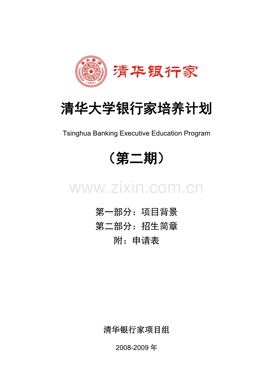 清华大学银行家培养计划.docx_第1页