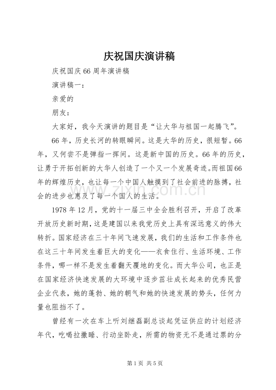 庆祝国庆演讲致辞稿.docx_第1页