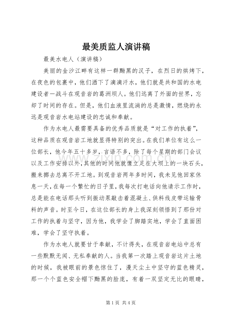 最美质监人演讲致辞.docx_第1页
