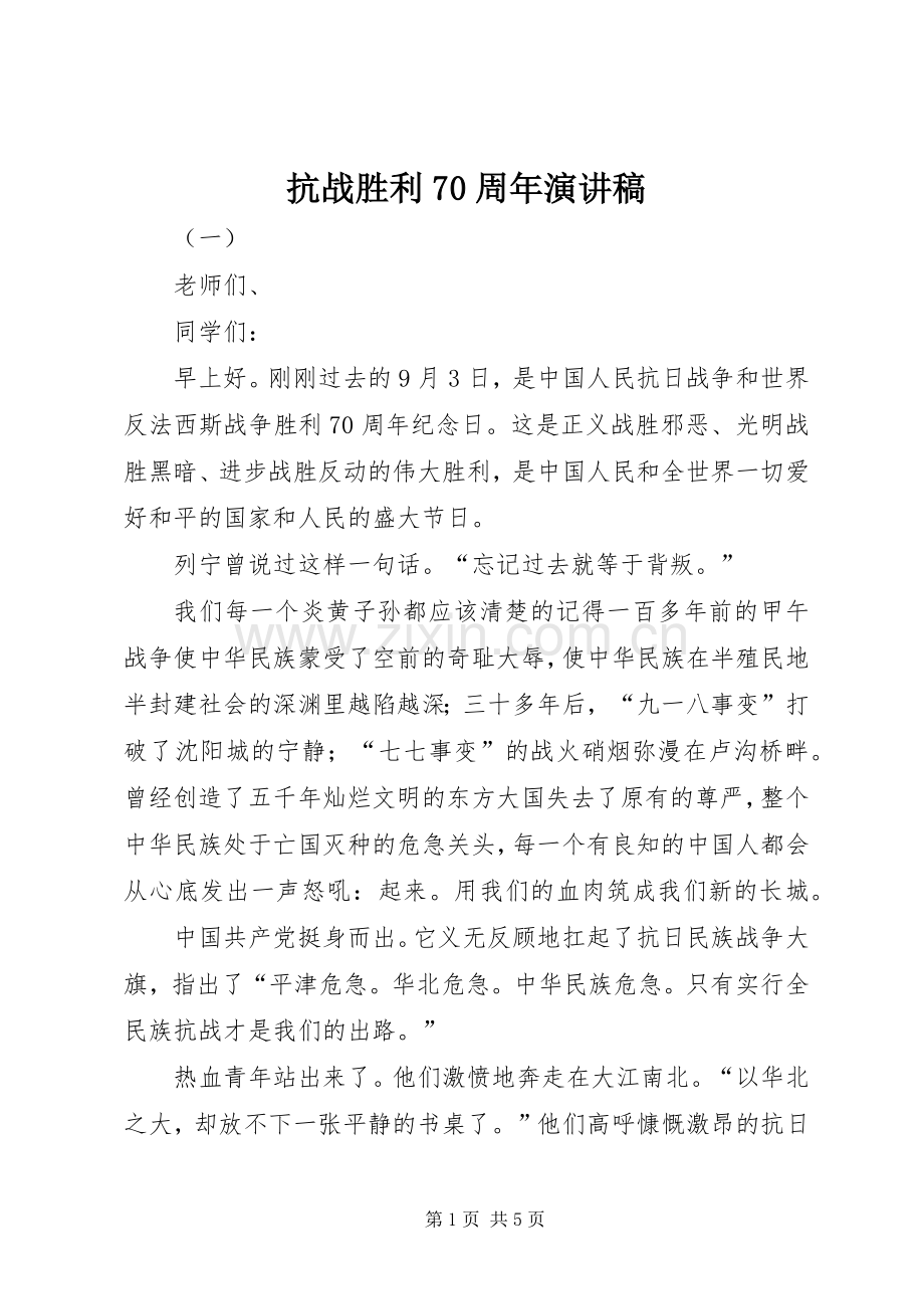抗战胜利70周年致辞演讲稿.docx_第1页