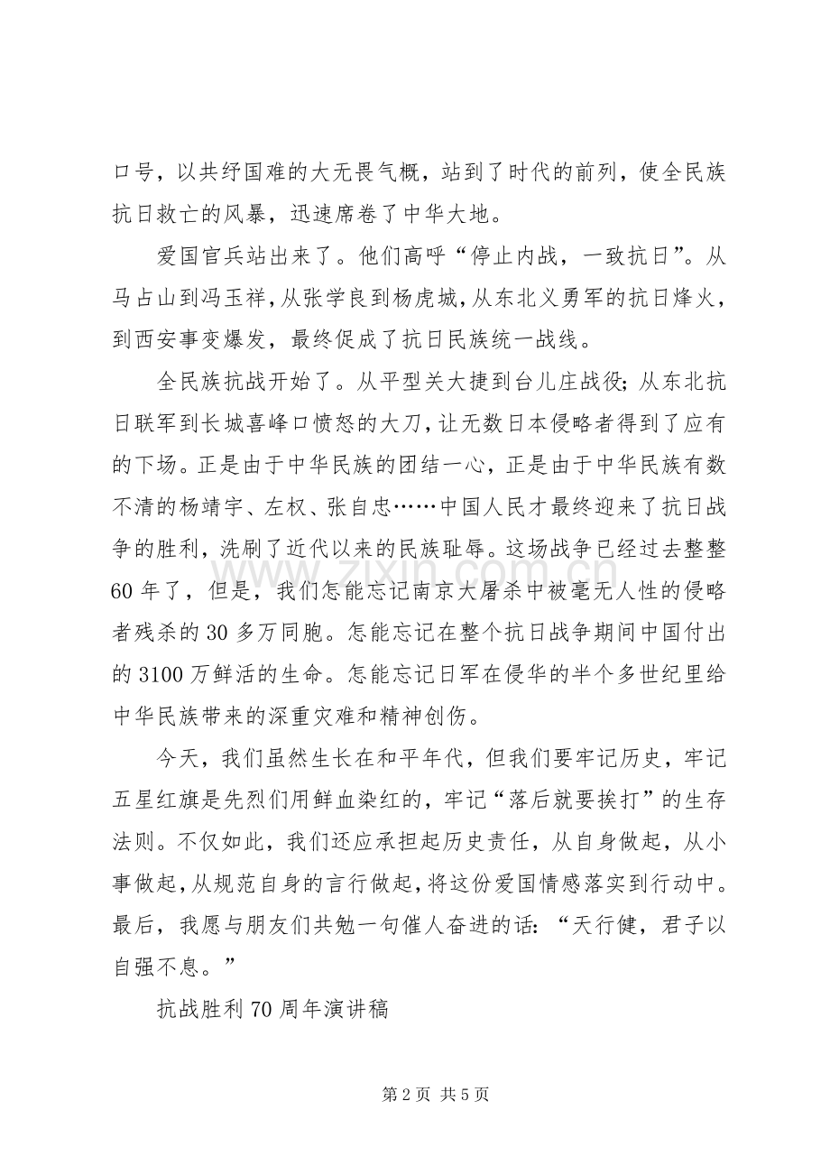 抗战胜利70周年致辞演讲稿.docx_第2页