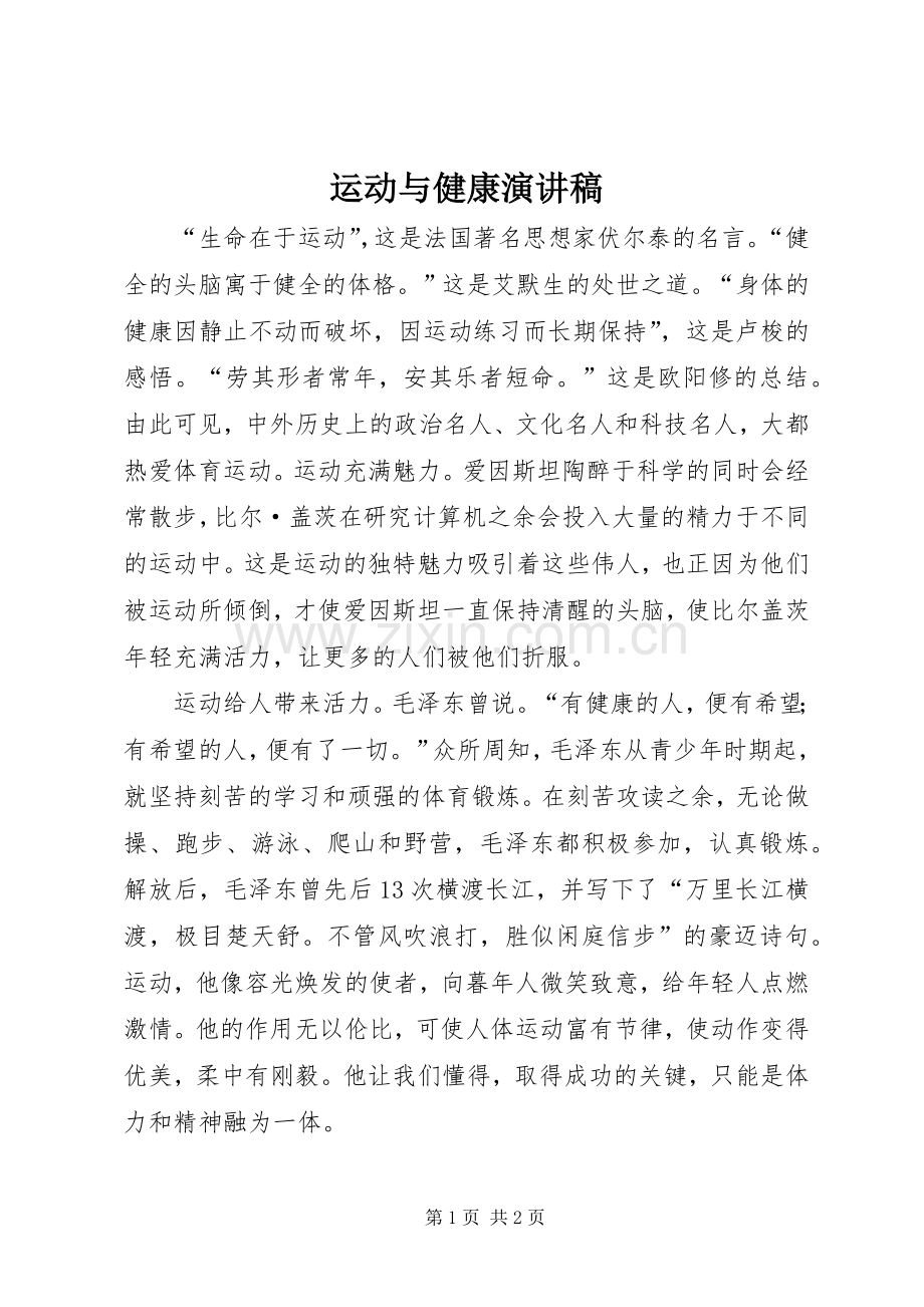 运动与健康致辞演讲稿.docx_第1页