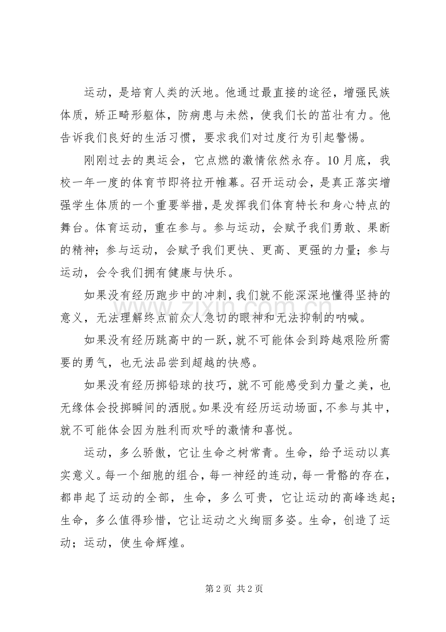运动与健康致辞演讲稿.docx_第2页