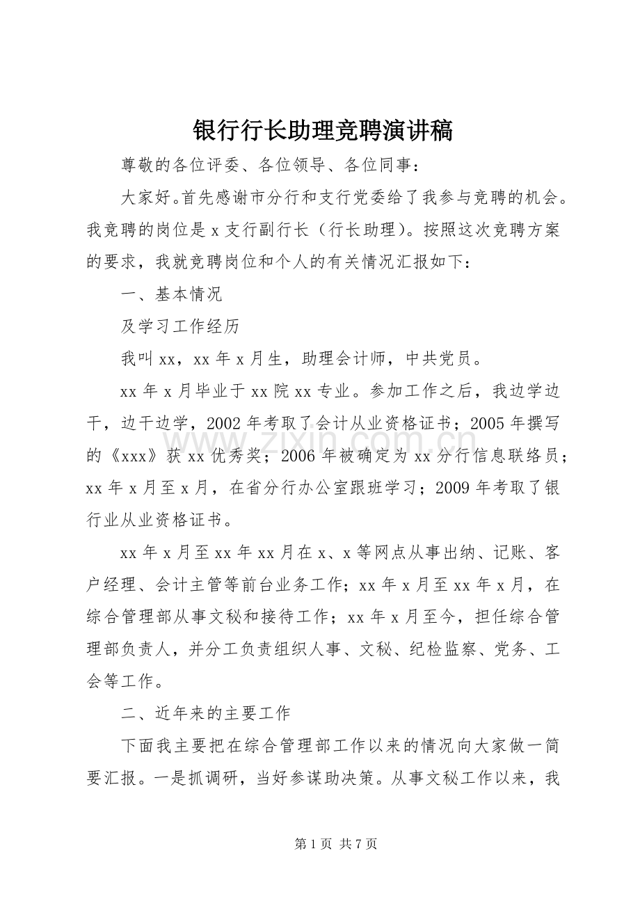 银行行长助理竞聘演讲致辞稿范文.docx_第1页