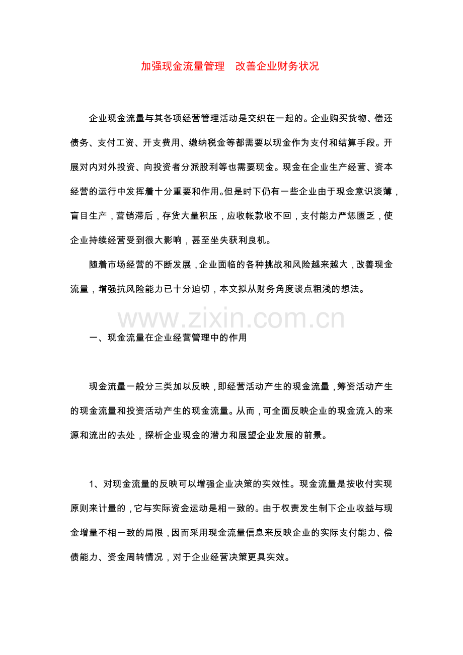 众专家浅析企业财务状况.docx_第1页