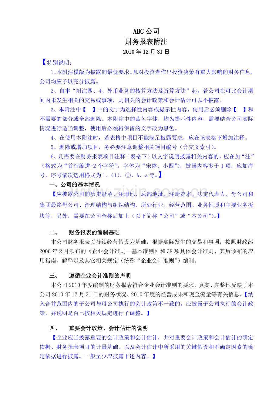 财务报表附注新准则合并(某咨询版).docx_第1页