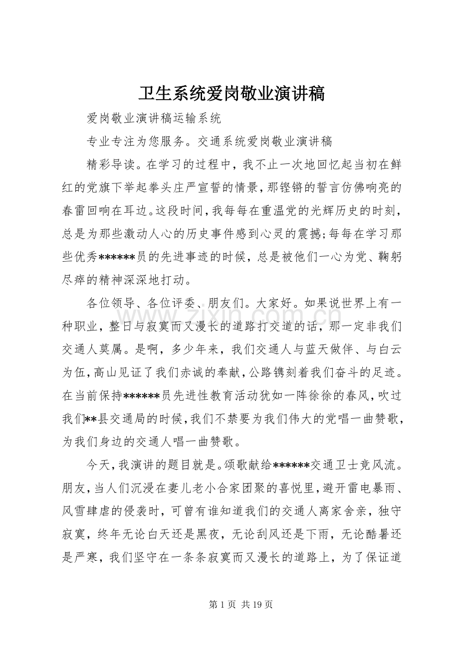 卫生系统爱岗敬业演讲致辞.docx_第1页