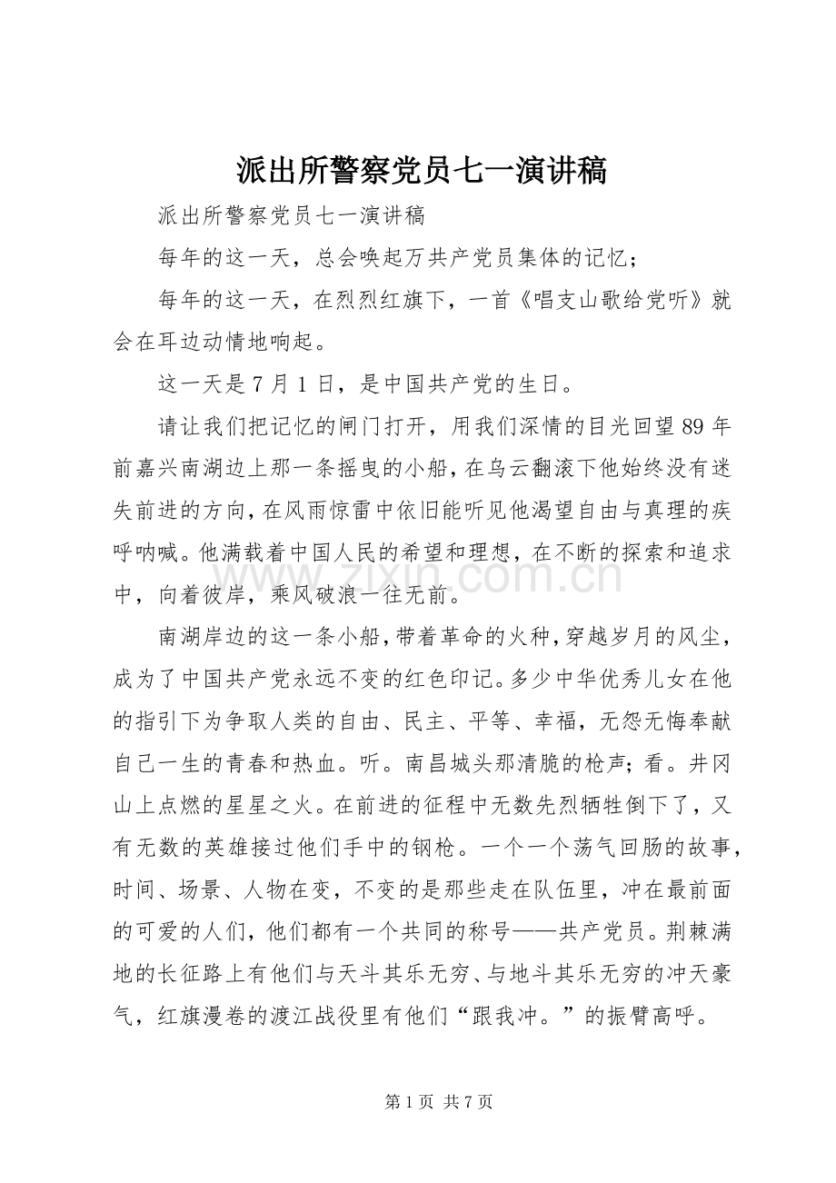派出所警察党员七一演讲稿范文.docx_第1页