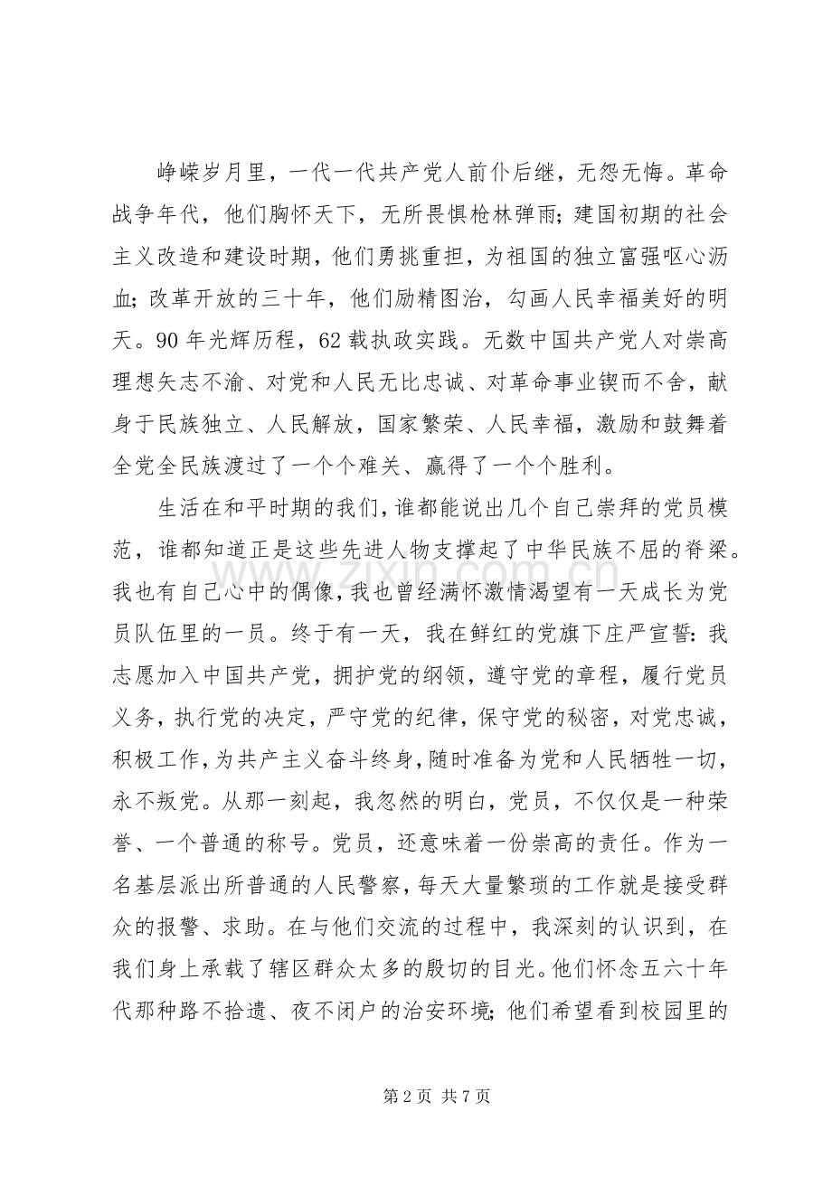 派出所警察党员七一演讲稿范文.docx_第2页