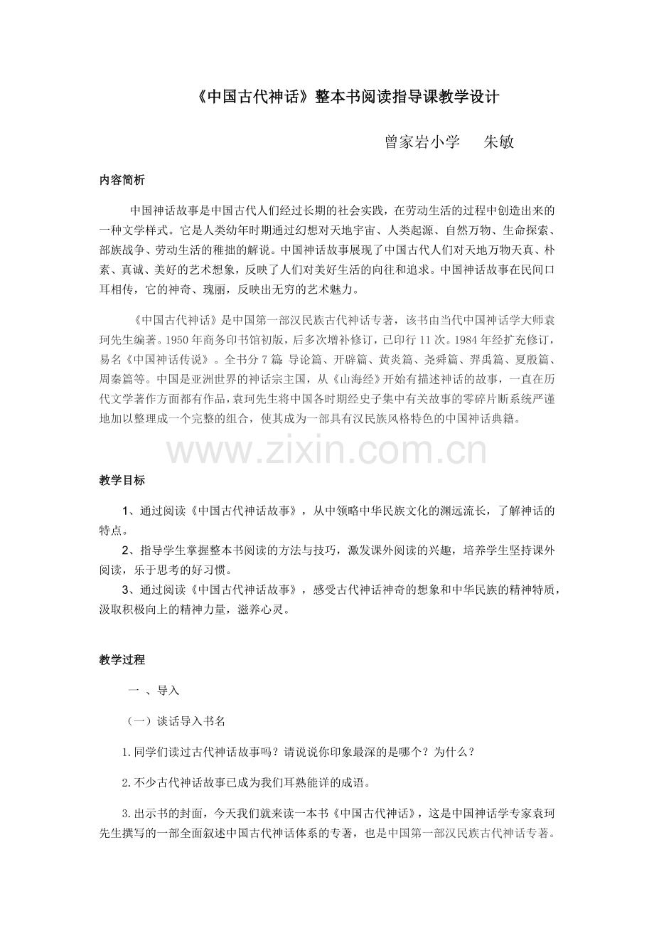 《中国古代神话》整本书阅读指导课教学设计.docx_第1页