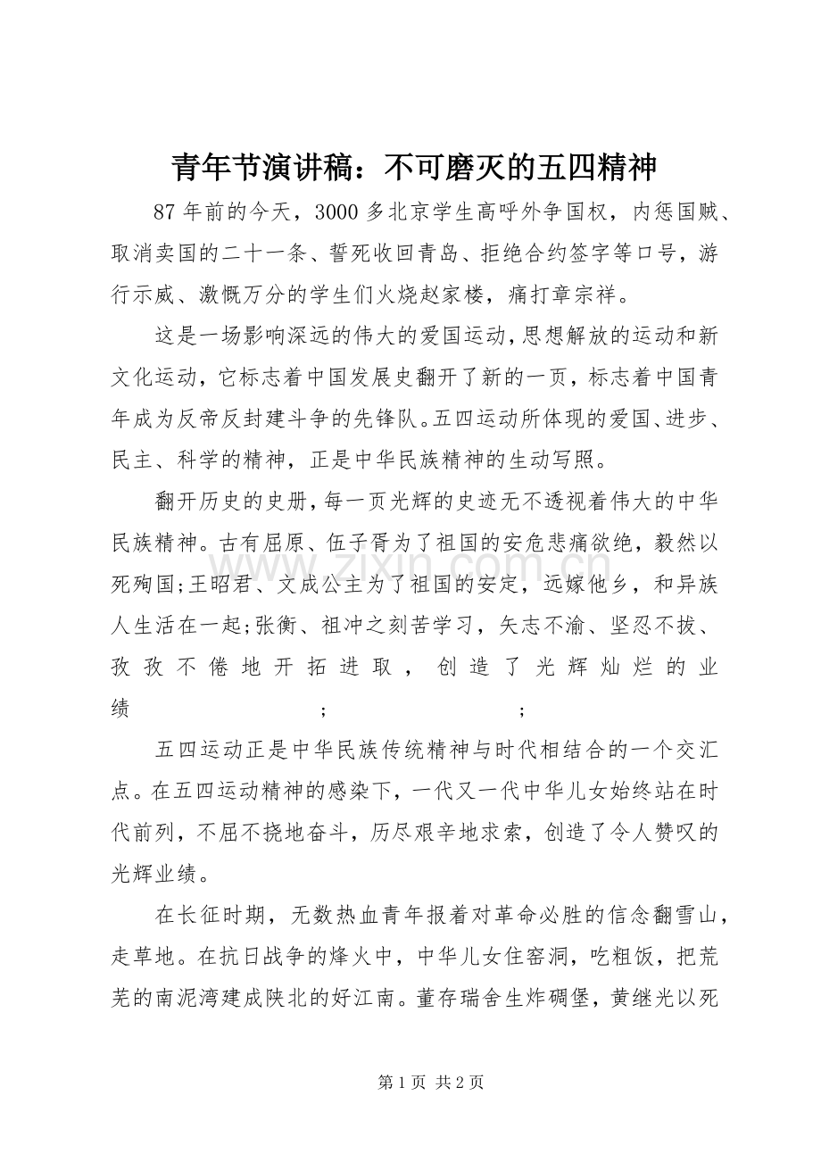 青年节演讲致辞稿：不可磨灭的五四精神.docx_第1页