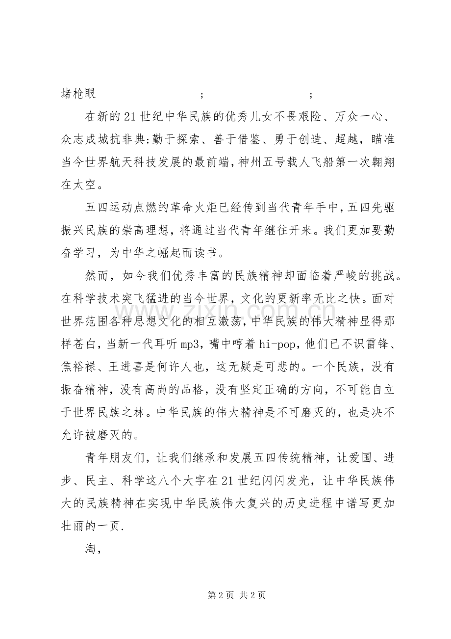 青年节演讲致辞稿：不可磨灭的五四精神.docx_第2页