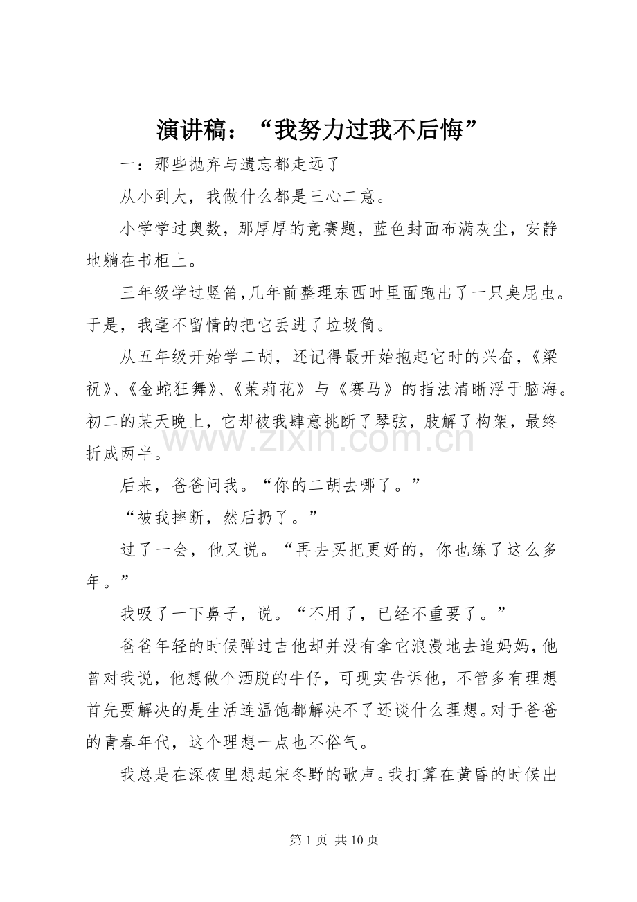 演讲致辞：“我努力过我不后悔”.docx_第1页
