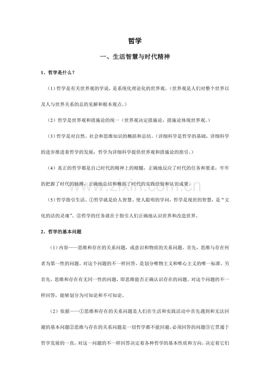 2024年人教版高中哲学生活知识点总结.doc_第1页