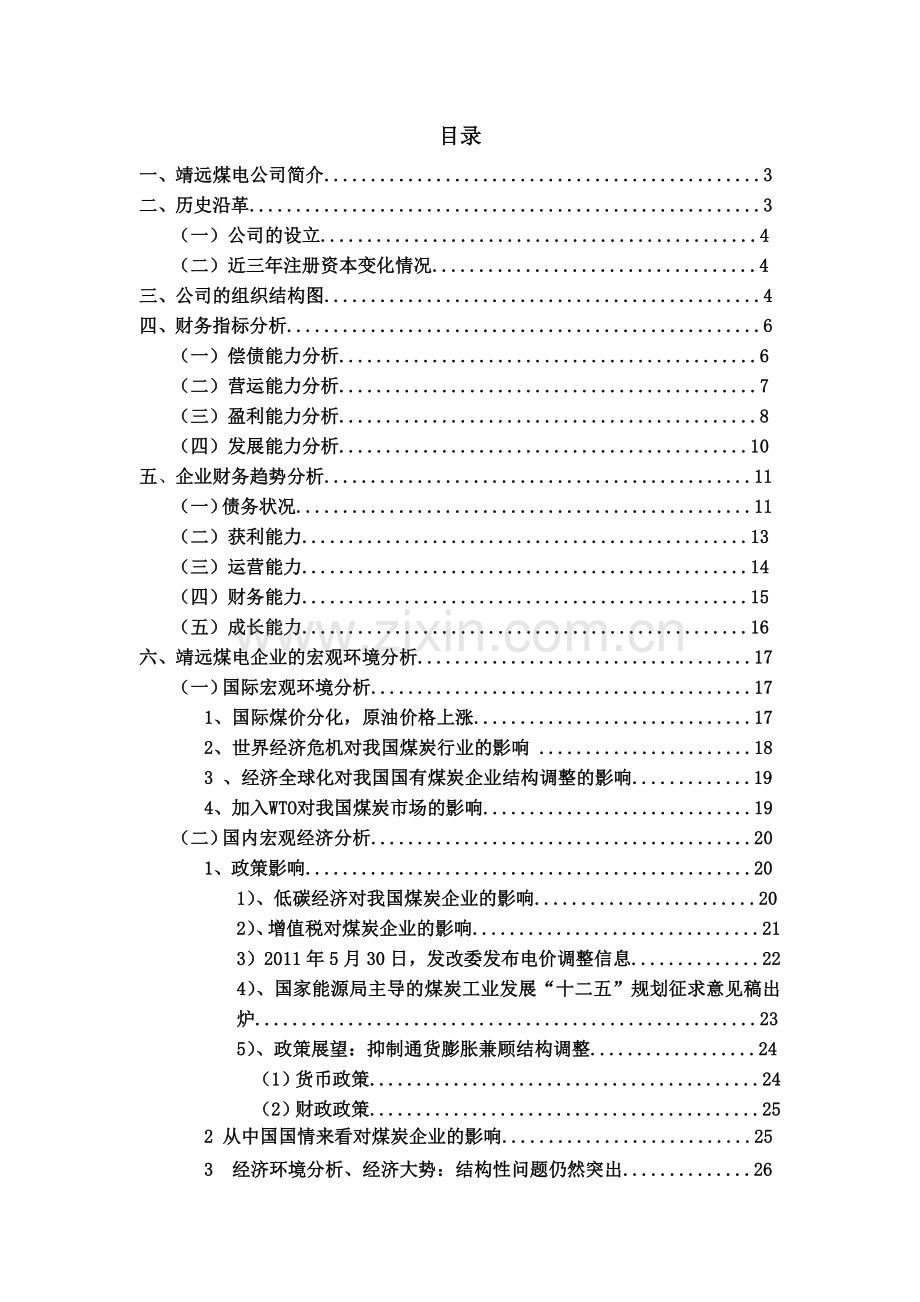 靖远煤电的财务分析实习报告.docx_第1页