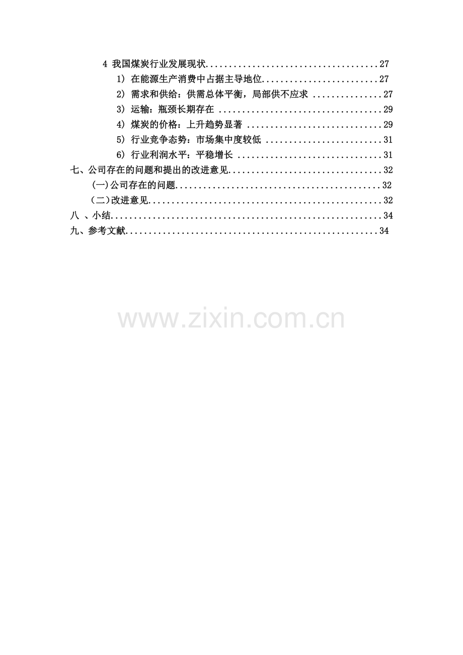靖远煤电的财务分析实习报告.docx_第2页