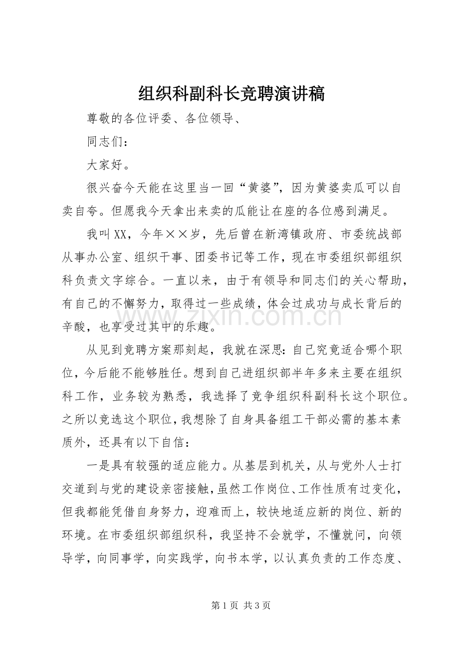 组织科副科长竞聘演讲.docx_第1页