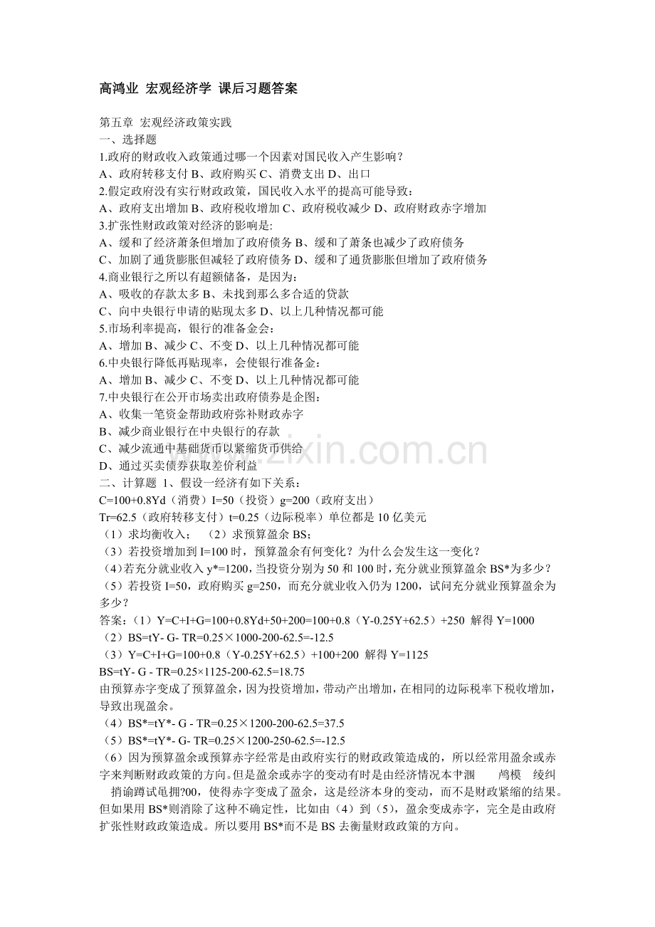 高鸿业 宏观经济学 课后习题答案 第四版.docx_第1页