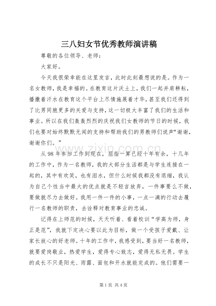 三八妇女节优秀教师演讲致辞.docx_第1页
