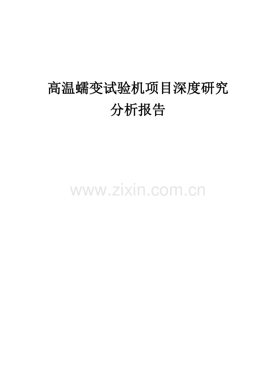 高温蠕变试验机项目深度研究分析报告.docx_第1页