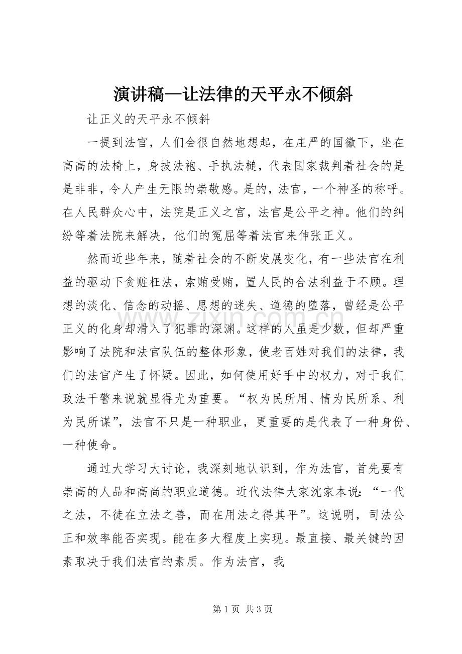 演讲致辞—让法律的天平永不倾斜.docx_第1页