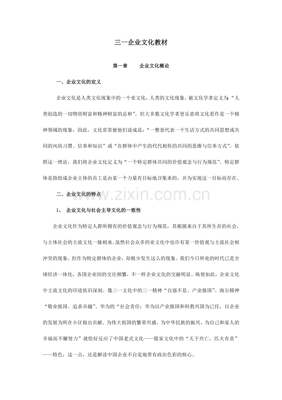 2024年三一企业文化教材.doc_第1页