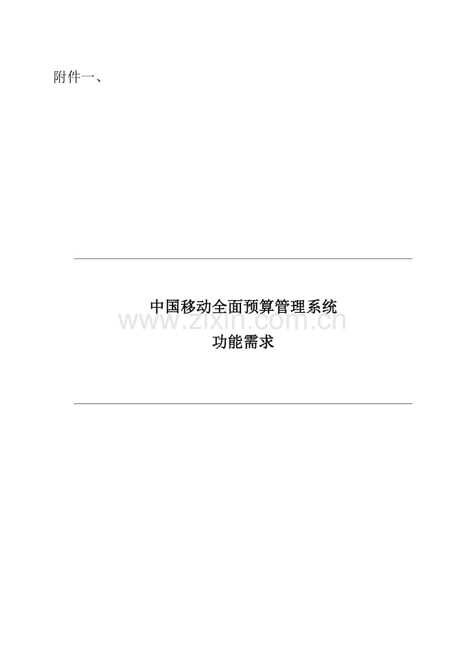 XX移动全面预算管理系统功能需求.docx_第1页