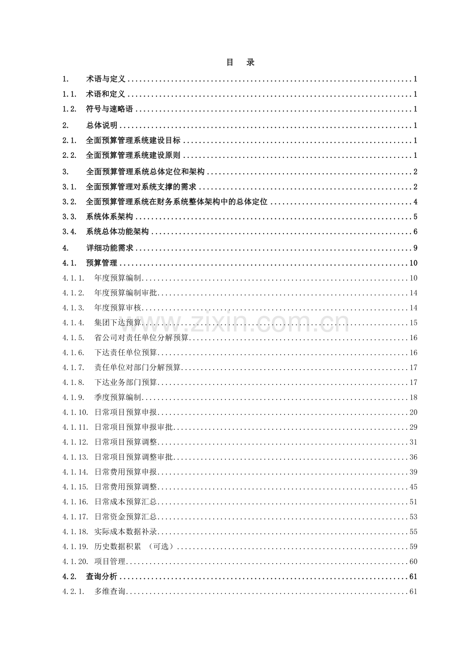XX移动全面预算管理系统功能需求.docx_第2页
