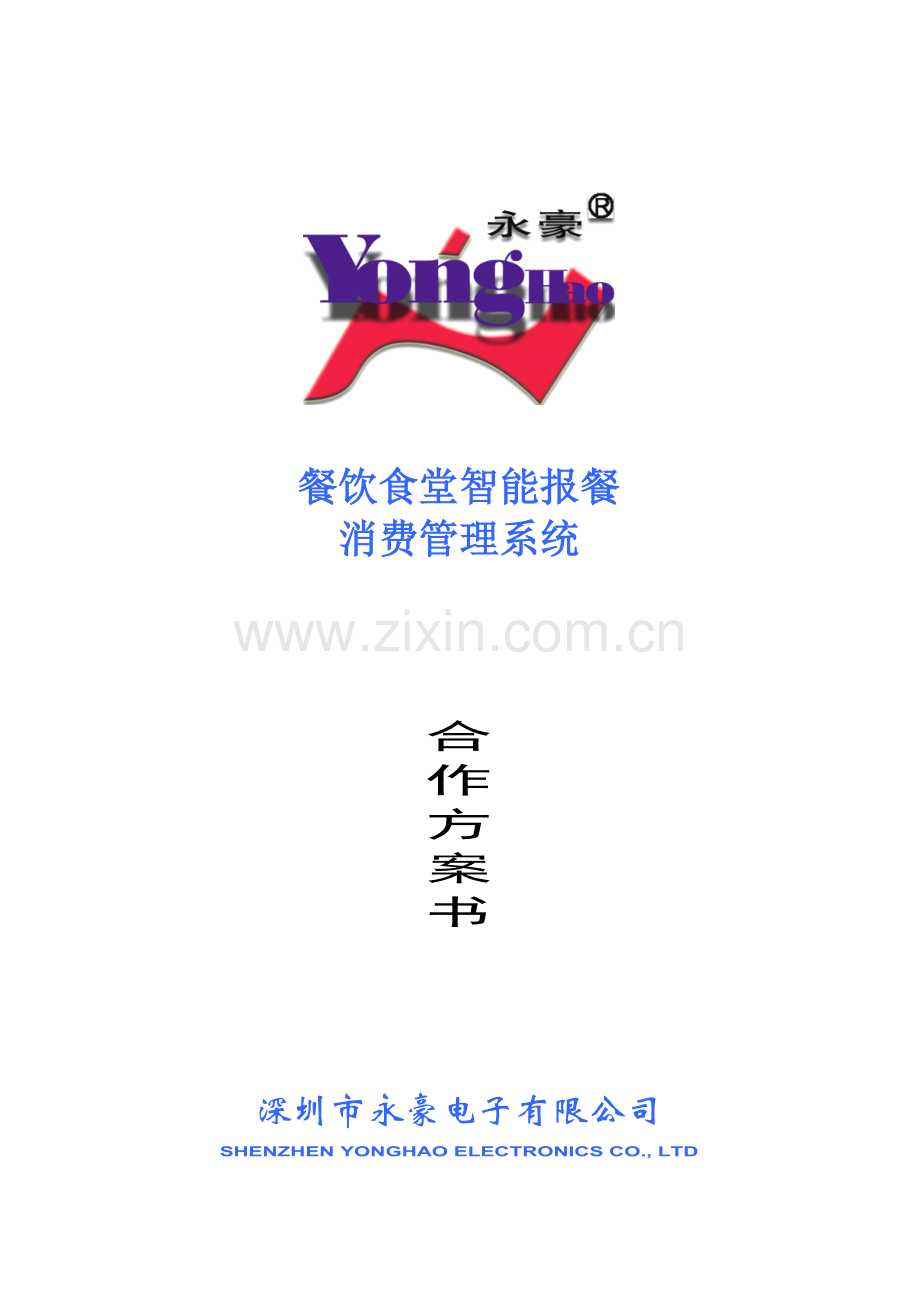食堂消费管理系统【方案】 餐饮IC消费方案【消费报餐】.doc_第1页
