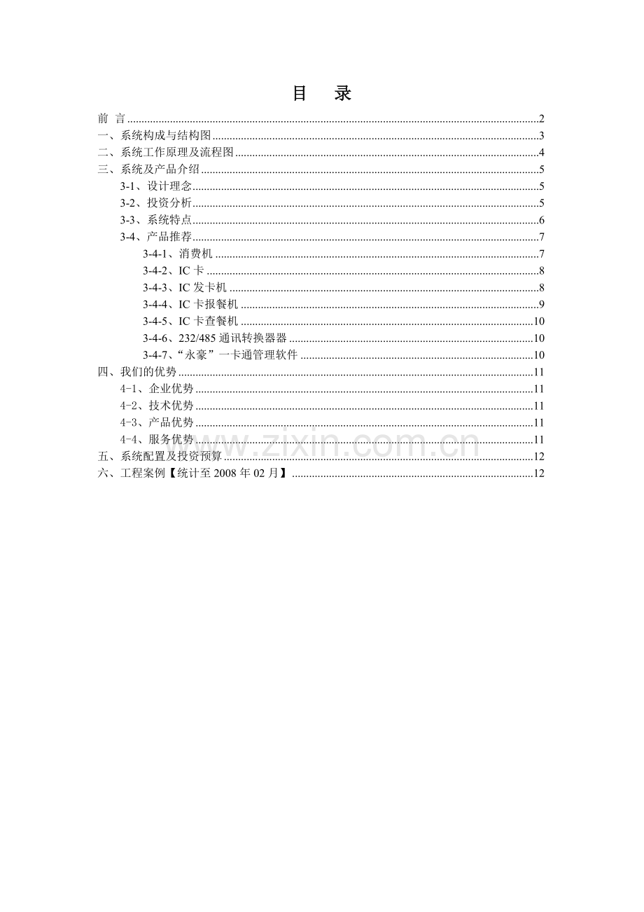 食堂消费管理系统【方案】 餐饮IC消费方案【消费报餐】.doc_第2页