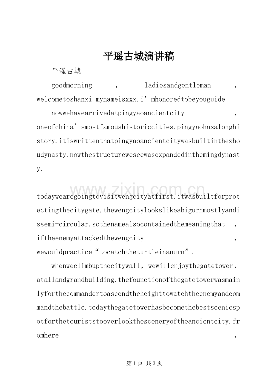 平遥古城演讲.docx_第1页