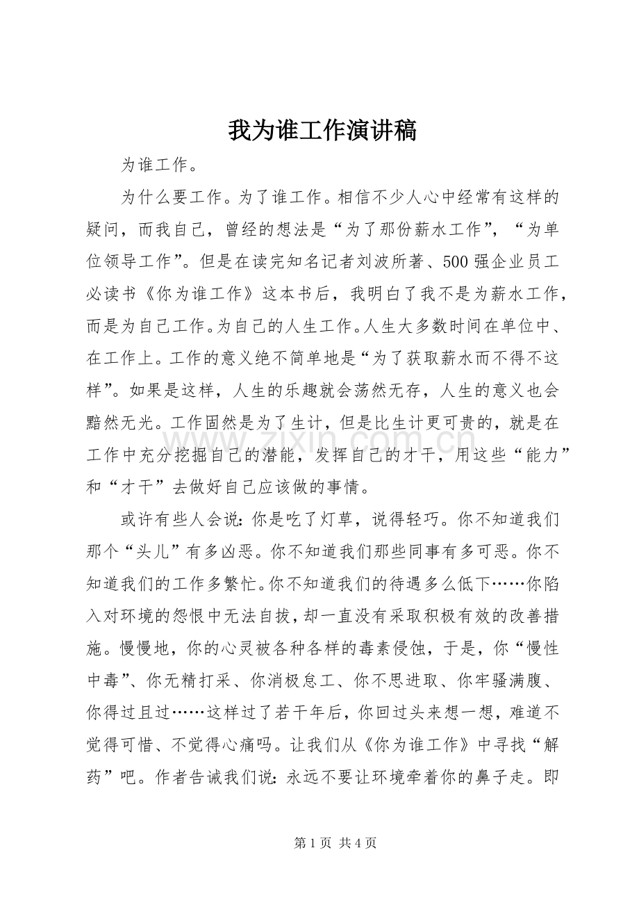我为谁工作致辞演讲稿.docx_第1页