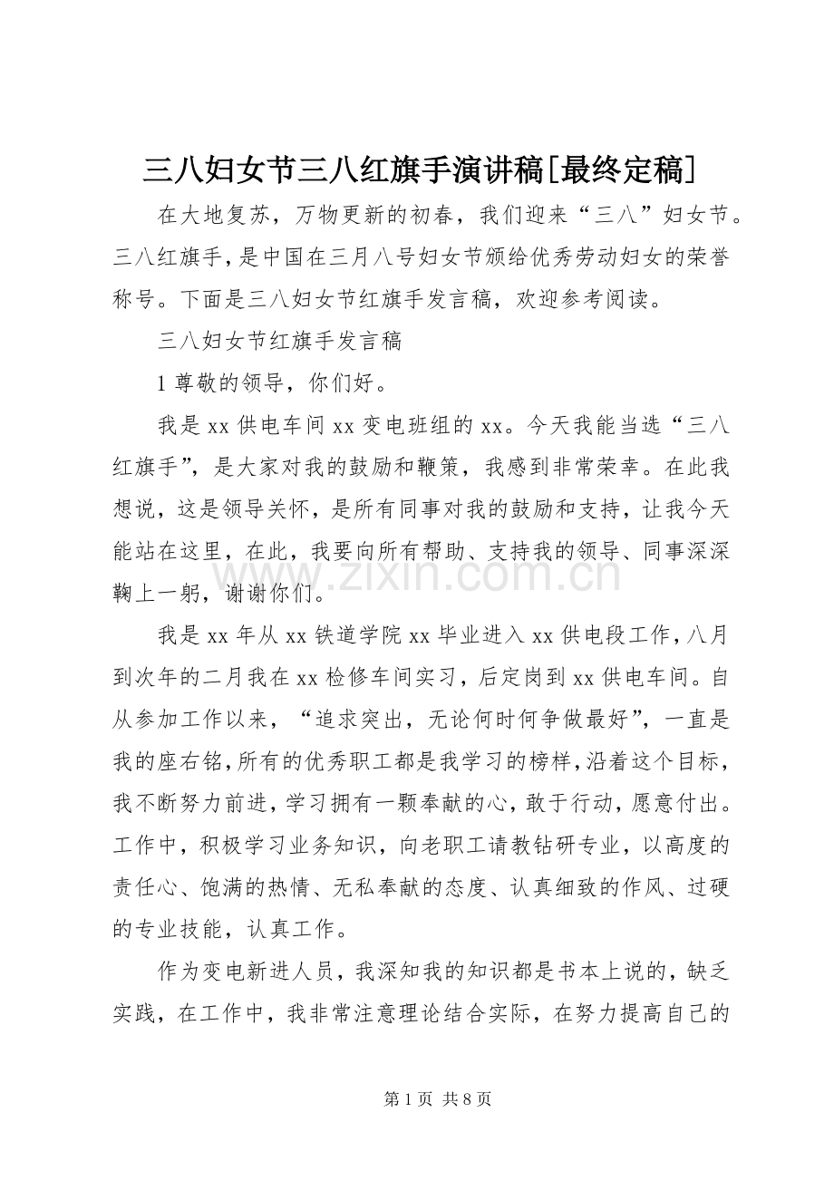 三八妇女节三八红旗手演讲[最终定稿].docx_第1页