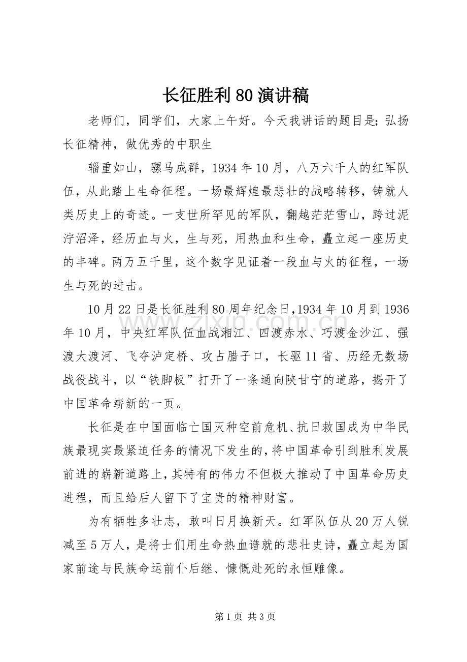 长征胜利80演讲范文.docx_第1页
