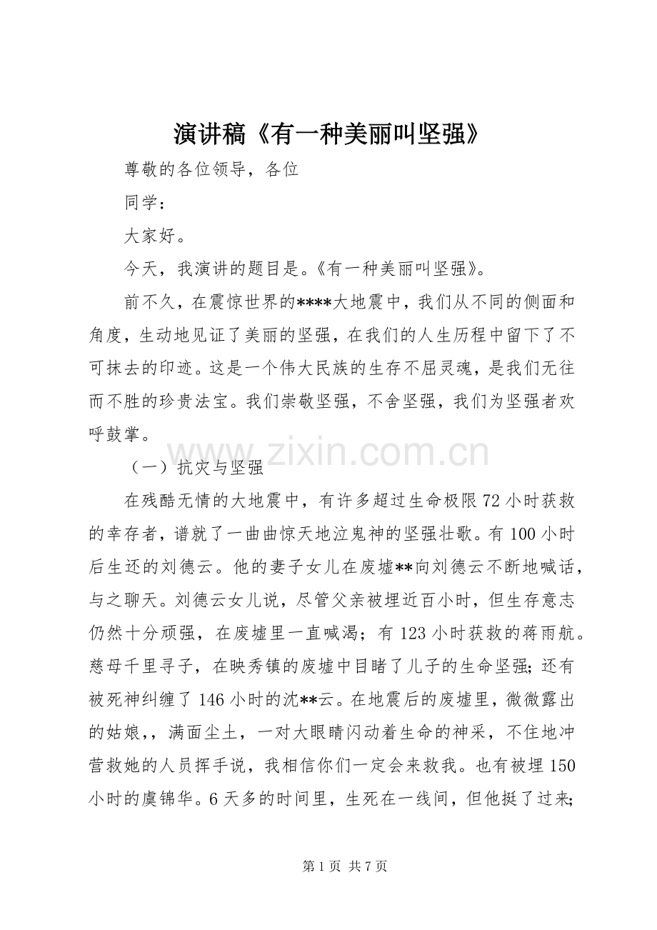 演讲稿范文《有一种美丽叫坚强》_1.docx_第1页
