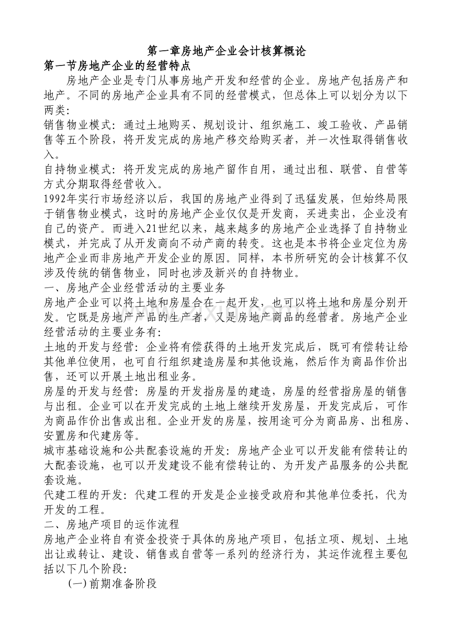 房地产企业会计核算.docx_第1页
