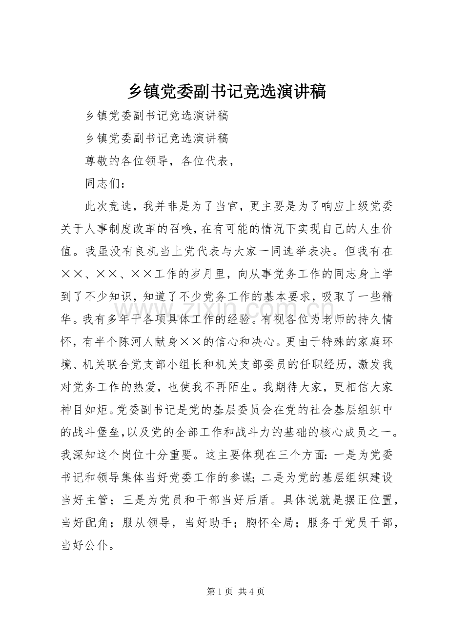 乡镇党委副书记竞选演讲.docx_第1页