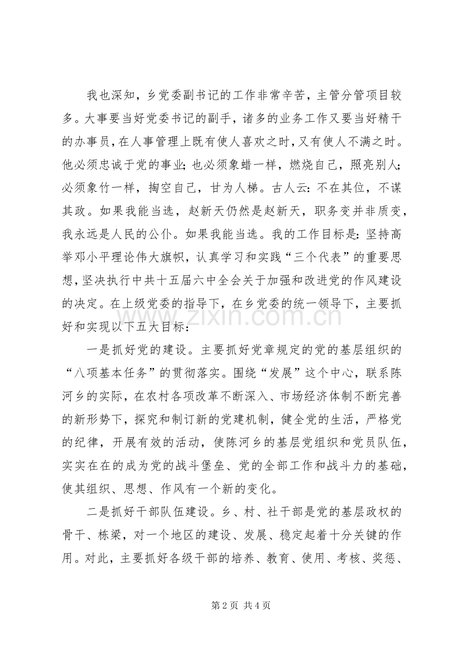 乡镇党委副书记竞选演讲.docx_第2页
