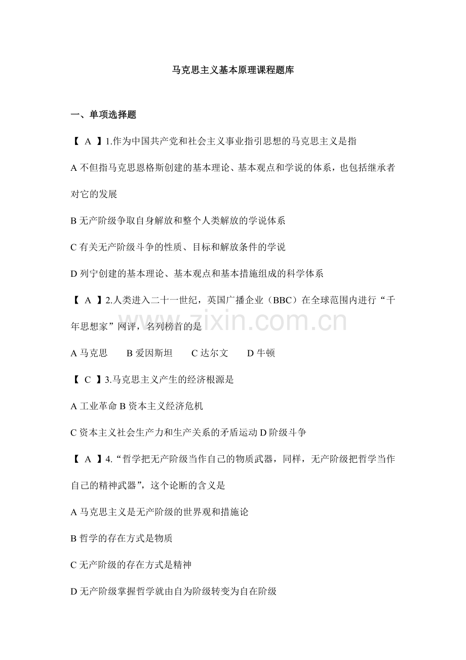 2024年马克思主义基本原理概论课程新版题库.doc_第1页