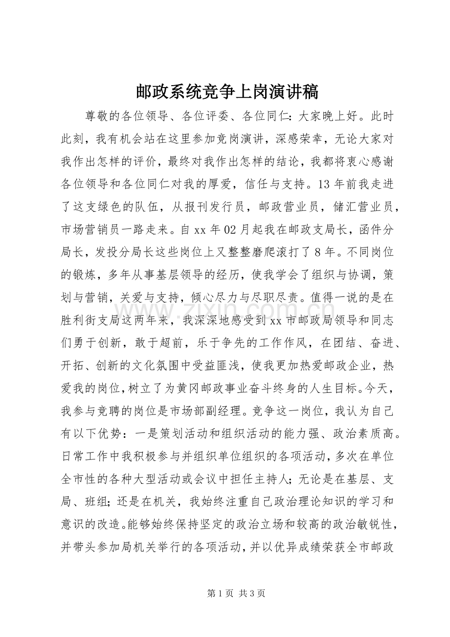 邮政系统竞争上岗演讲致辞稿范文.docx_第1页